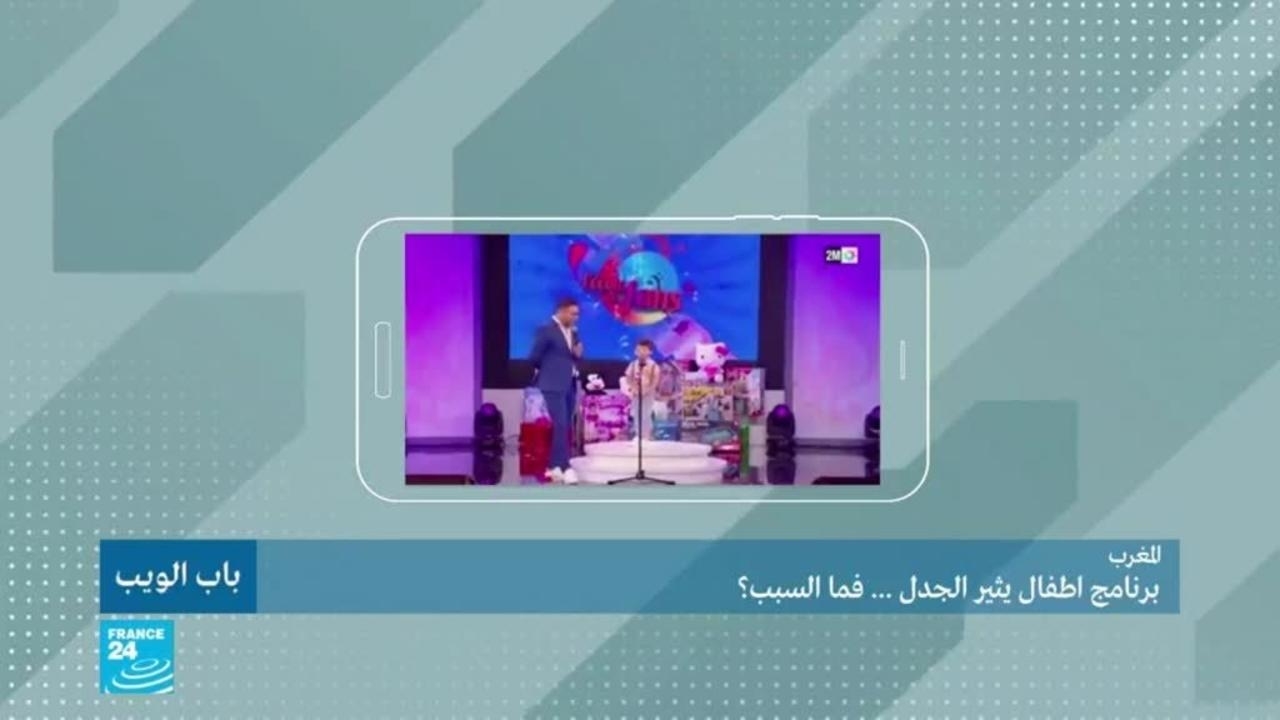 برنامج أطفال يثير الجدل في المغرب.. فما السبب؟