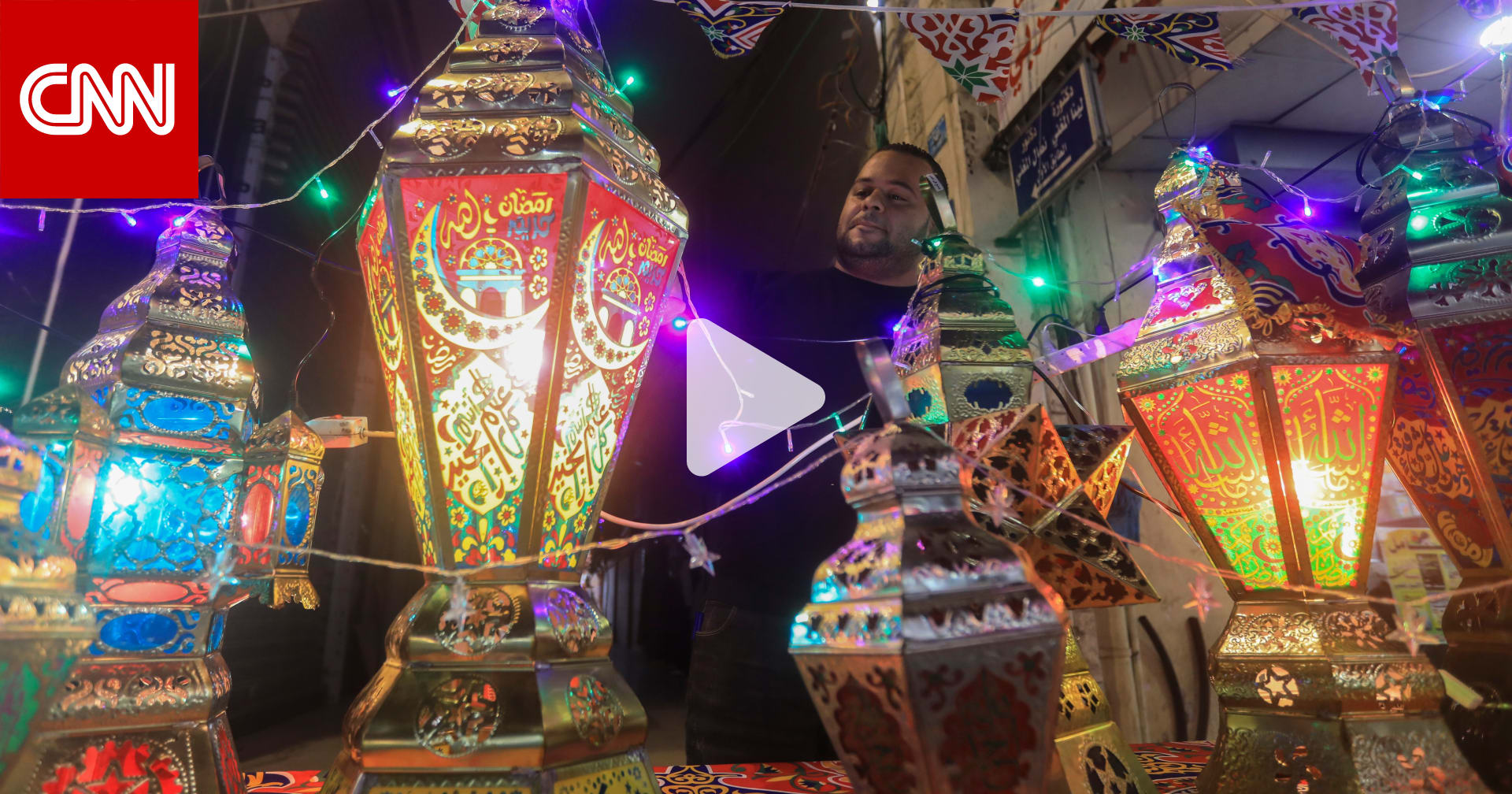 ما علاقة الفانوس الشهير بشهر رمضان؟ إليكم بعض الروايات