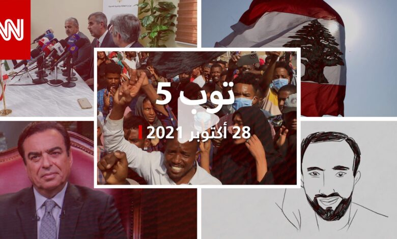 توب 5: بيان مجلس الأمن بشأن الوضع في السودان.. وعقوبات أمريكية لـ3 لبنانيين