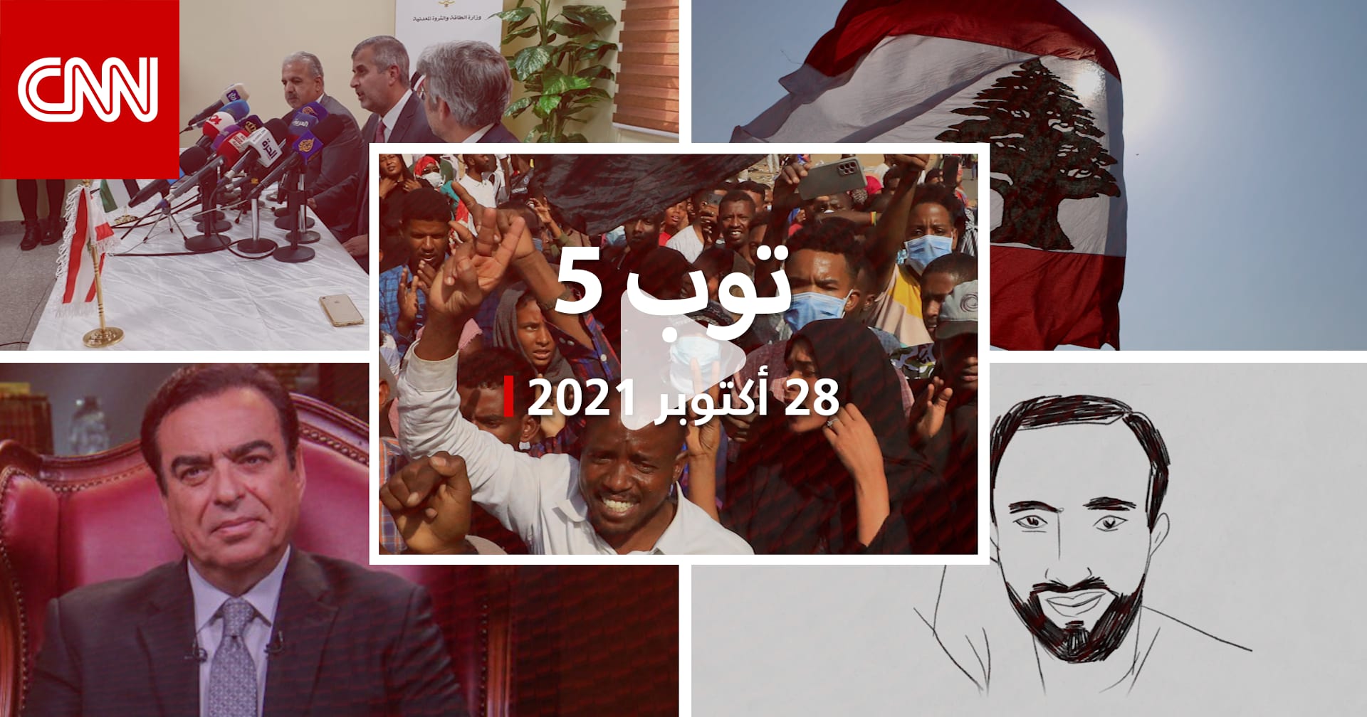 توب 5: بيان مجلس الأمن بشأن الوضع في السودان.. وعقوبات أمريكية لـ3 لبنانيين