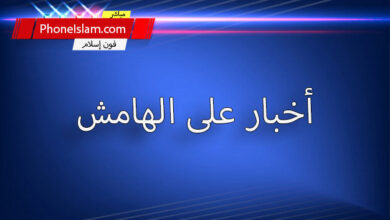 أخبار على الهامش 8 – 14 أكتوبر