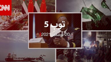 توب 5: حماس تصف حظر بريطانيا بـ”عديم الجدوى”.. وإيران تصادر سفينة بالخليج