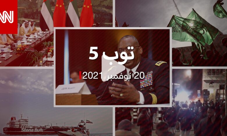 توب 5: حماس تصف حظر بريطانيا بـ”عديم الجدوى”.. وإيران تصادر سفينة بالخليج