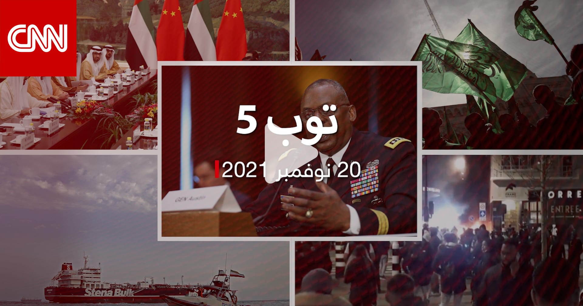 توب 5: حماس تصف حظر بريطانيا بـ”عديم الجدوى”.. وإيران تصادر سفينة بالخليج