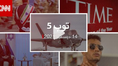 توب 5.. الإمارات تعلق مفاوضات “F-35”.. ومحمد رمضان يرد على “إساءة عنصرية”
