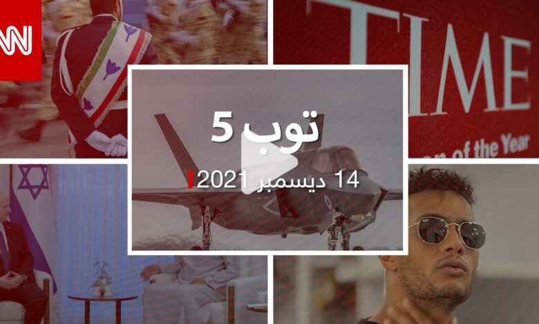 توب 5.. الإمارات تعلق مفاوضات “F-35”.. ومحمد رمضان يرد على “إساءة عنصرية”