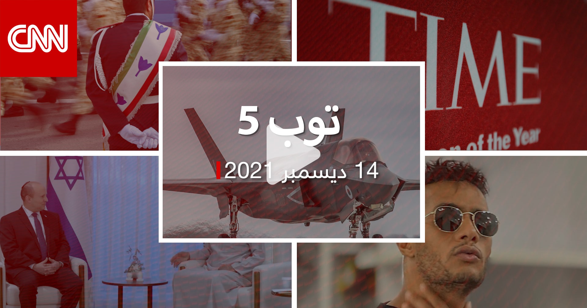 توب 5.. الإمارات تعلق مفاوضات “F-35”.. ومحمد رمضان يرد على “إساءة عنصرية”