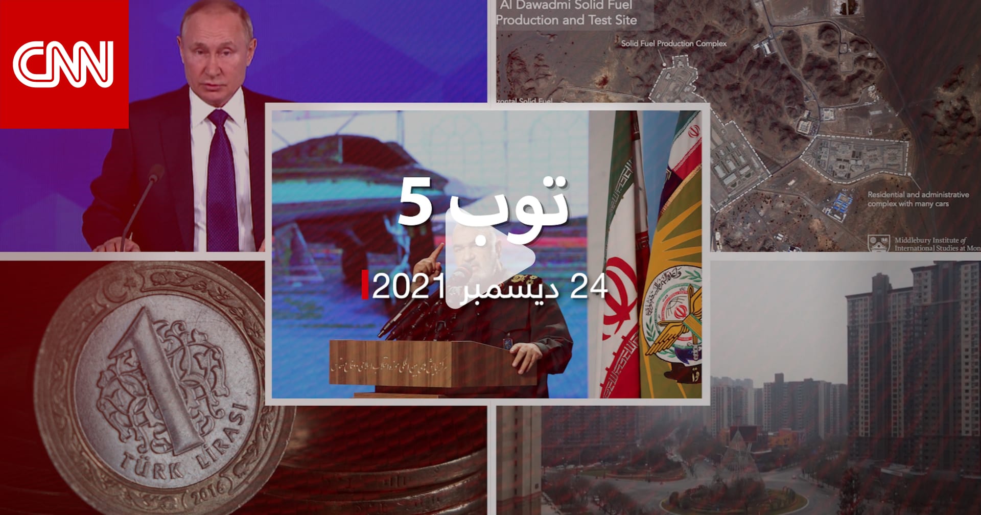 توب 5: تحذيرات إيرانية لإسرائيل.. وتحركات أمريكية بسبب باليستي السعودية