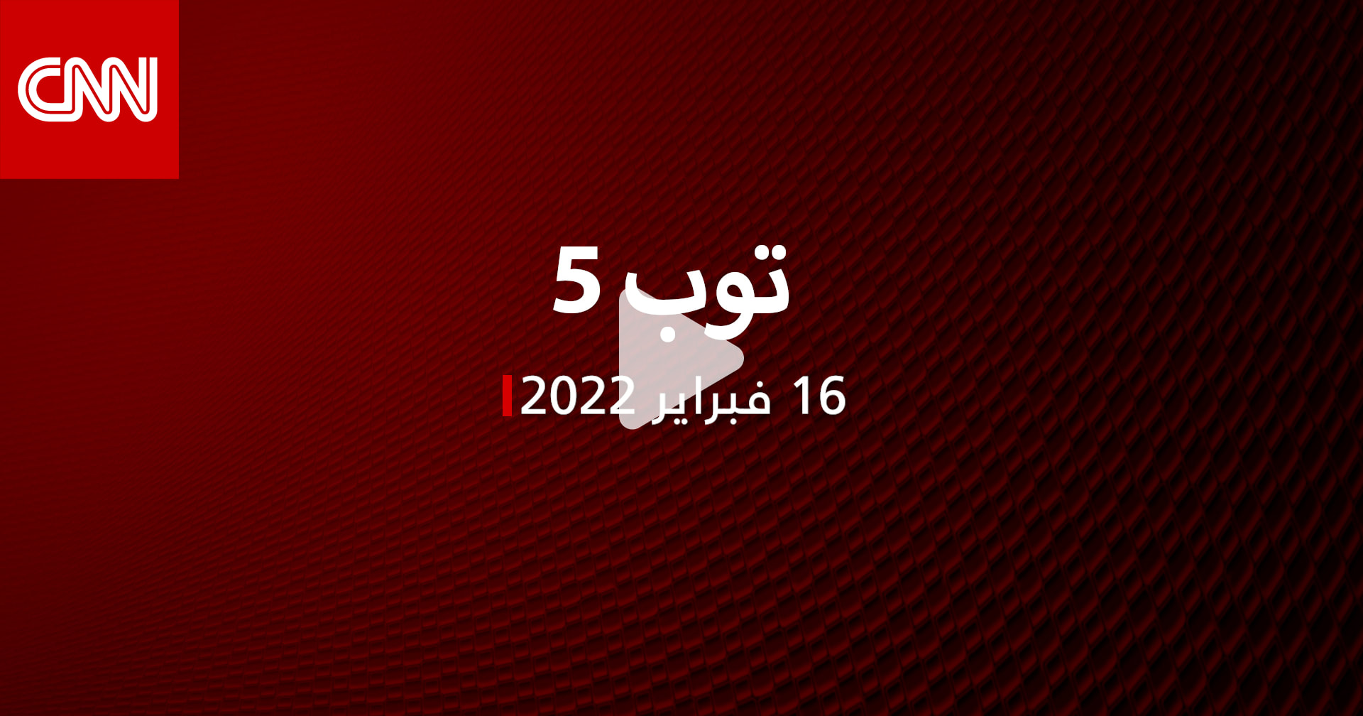 توب 5: بايدن يطلب المزيد من نفط السعودية.. وجدل قرار تنظيم الاستيراد في مصر