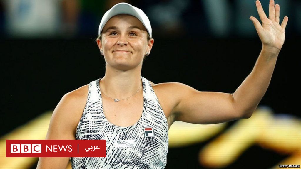 آشلي بارتي: المصنفة الأولى عالميا في رياضة التنس تعلن الاعتزال في سن الخامسة والعشرين