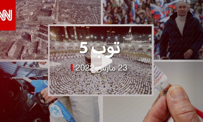 توب 5: وقف بث صلوات رمضان بالسعودية.. وسيناريوهات حرب روسيا في أوكرانيا
