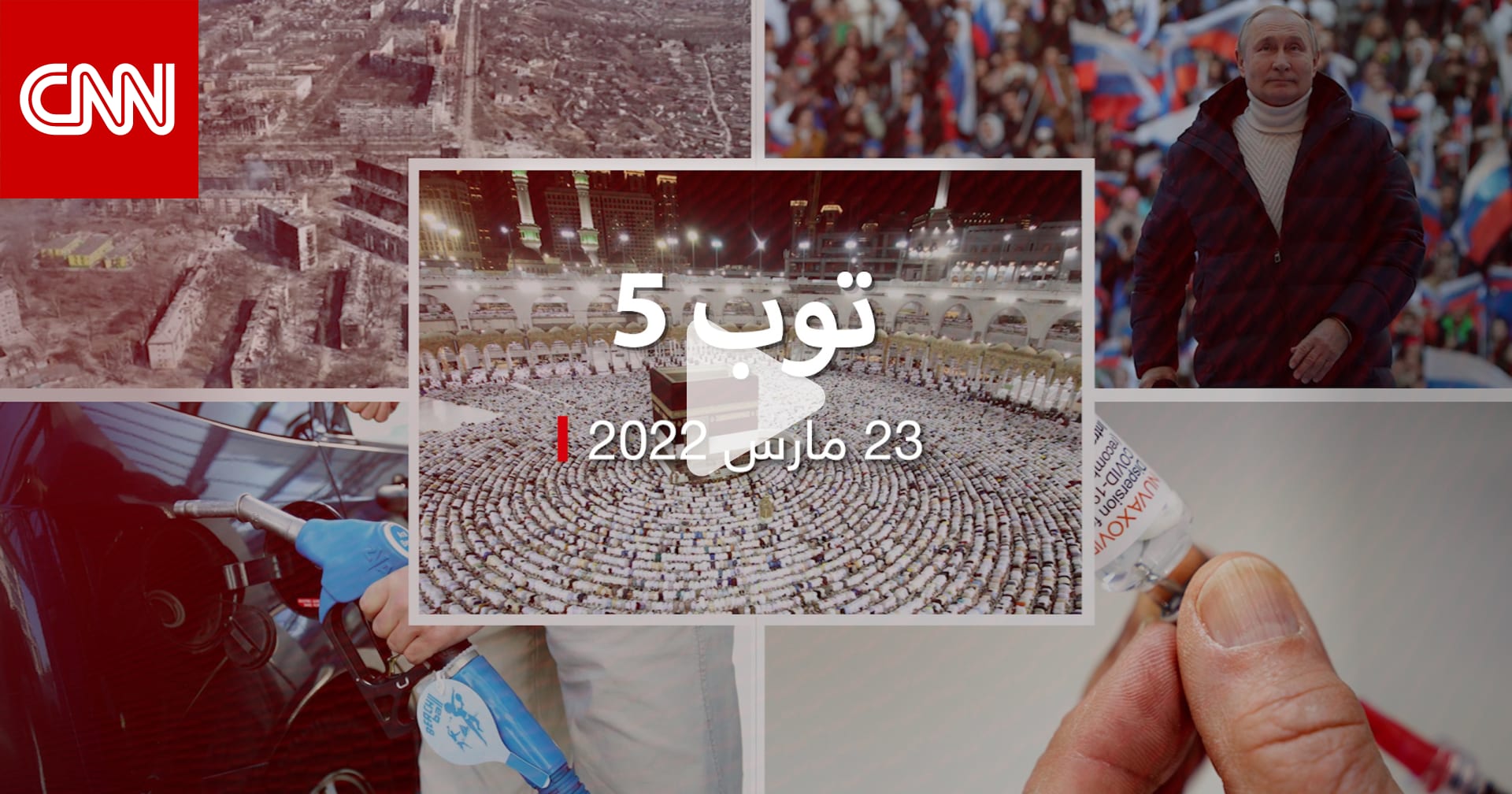 توب 5: وقف بث صلوات رمضان بالسعودية.. وسيناريوهات حرب روسيا في أوكرانيا