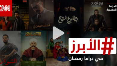 أبرز ما ستشاهدونه في الدراما المصرية خلال موسم رمضان 2022