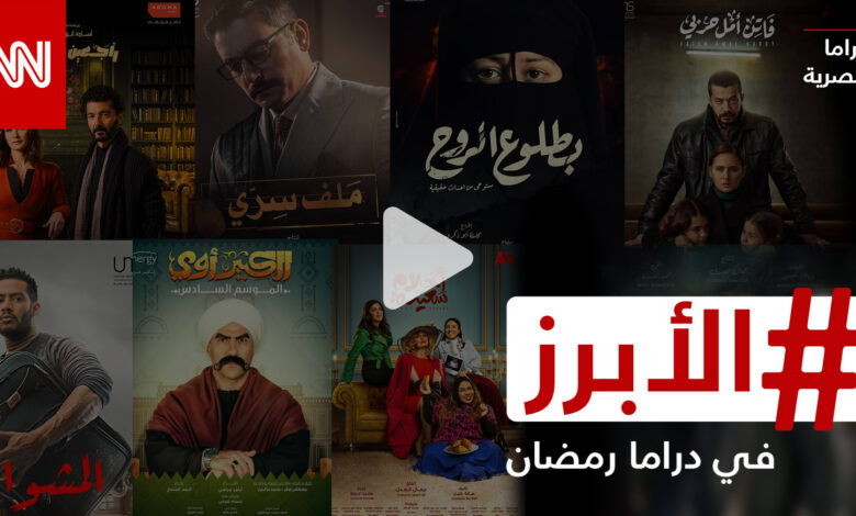 أبرز ما ستشاهدونه في الدراما المصرية خلال موسم رمضان 2022