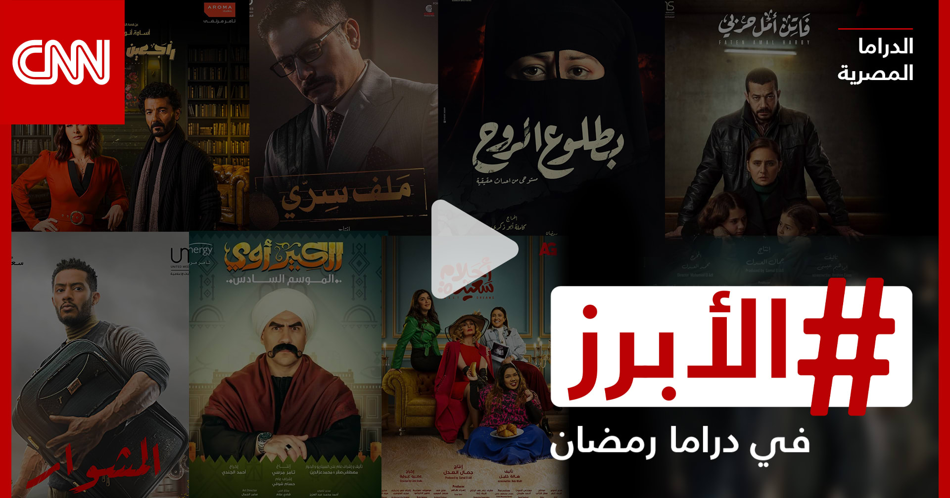 أبرز ما ستشاهدونه في الدراما المصرية خلال موسم رمضان 2022