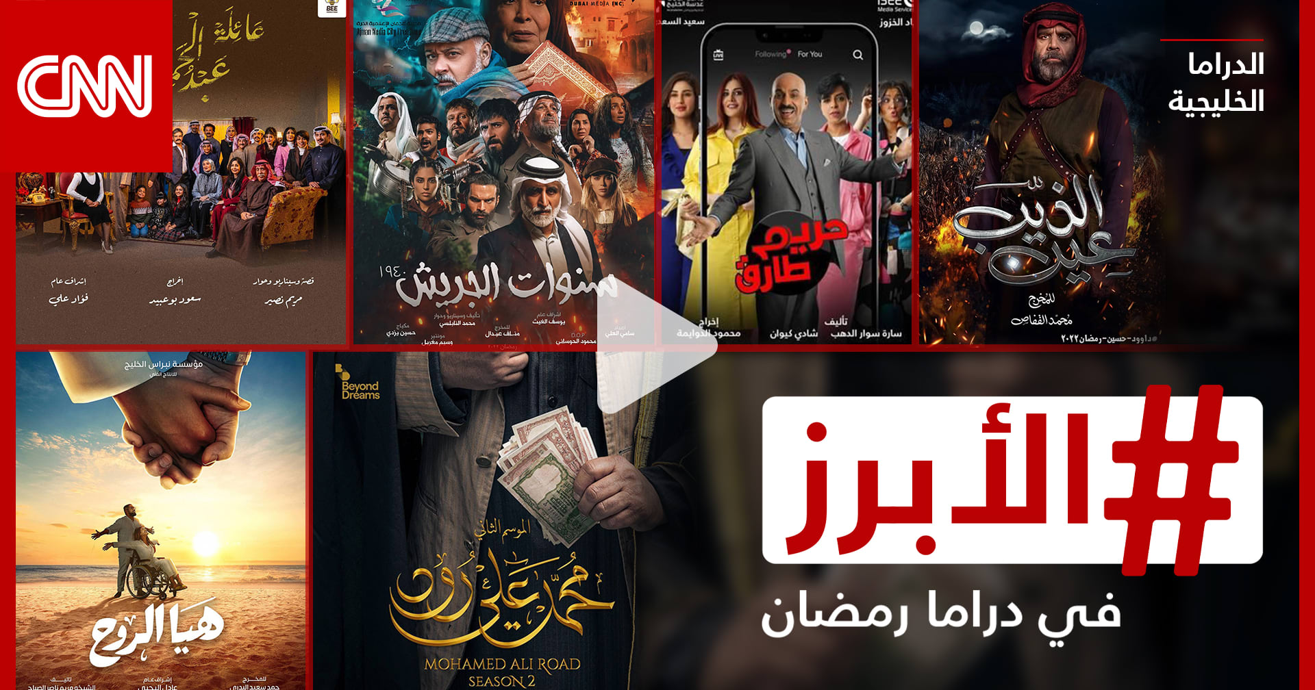 أبرز ما ستشاهدونه في الدراما الخليجية خلال موسم رمضان 2022