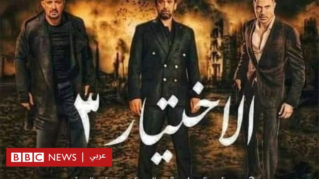 مسلسل الاختيار-3: “توثيق أم “تزييف؟”