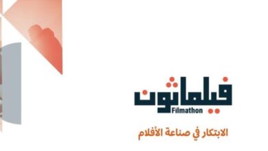 هيئة الأفلام تطلق مبادرة فيلماثون تحت شعار الابتكار في صناعة الأفلام