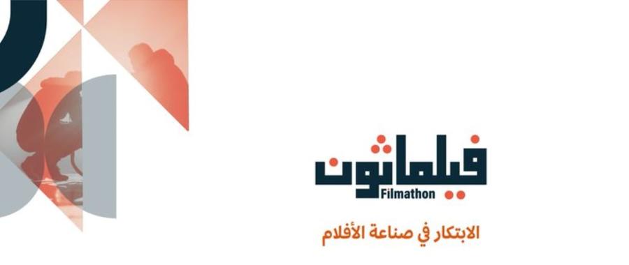 هيئة الأفلام تطلق مبادرة فيلماثون تحت شعار الابتكار في صناعة الأفلام