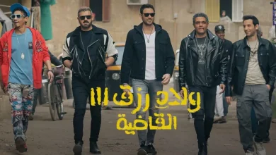 إجمالي إيرادات فيلم ولاد رزق 3 حول العالم تجاوزت الـ21 مليون دولار